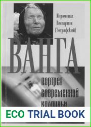 Ванга - портрет одной современной колдуньи