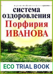 Система оздоровления Порфирия Иванова