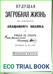 Будущая загробная жизнь