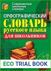 Орфографический словарь русского языка для школьников