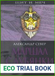 Маршал с Лубянки Берия и НКВД в годы Второй мировой войны