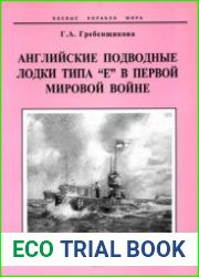 Английские подводные лодки типа "Е" в Первой мировой войне (Боевые корабли мира)