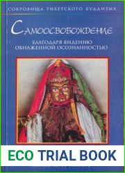 Самоосвобождение благодаря видению обнаженной осознанностью