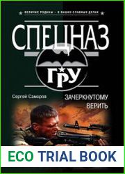 Зачеркнутому верить