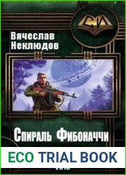 Спираль Фибоначчи