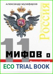 11 мифов о Российской империи