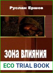 Зона влияния. (Части 1.2.3)