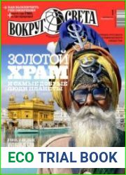 Вокруг света №1 2018 Россия