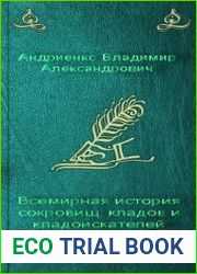 Всемирная история сокровищ, кладов и кладоискателей