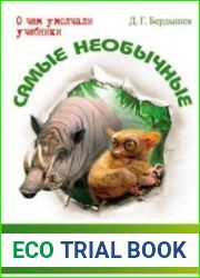 Самые необычные животные. О чем умолчали учебники