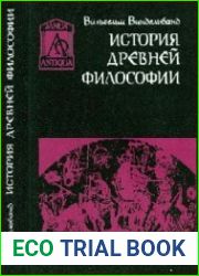 История древней философии