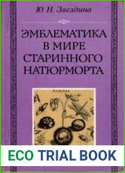 Эмблематика в мире старинного натюрморта