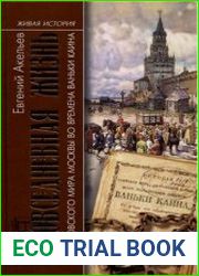 Повседневная жизнь воровского мира Москвы во времена Ваньки Каина