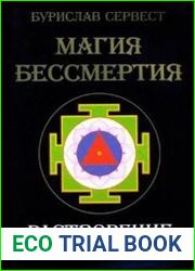 Магия бессмертия. Растворение мира