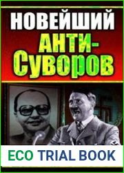 Новейший АНТИ-Суворов