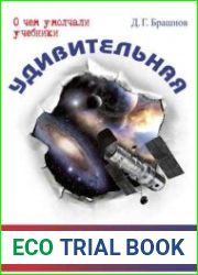 Удивительная астрономия. О чем умолчали учебники
