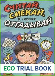Считай, смекай, отгадывай - пособие для учеников начальной школы.
