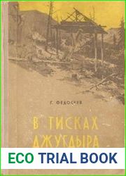 В тисках Джугдыра