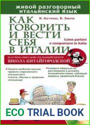 Как говорить и вести себя в Италии