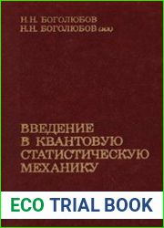 Введение в квантовую статистическую механику