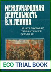 Международная деятельность В. И. Ленина. Защита завоеваний социалистической революции