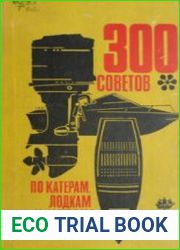 300 советов по катерам лодкам и моторам