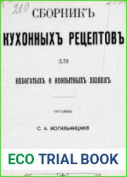 Сборникъ кухонныхъ рецептовъ для небогатыхъ и неопытныхъ хозяекъ
