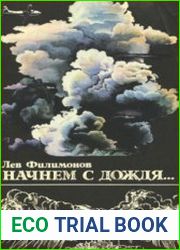 Начнём с дождя...