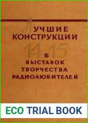 Лучшие конструкции 14-й и 15-й выставок творчества радиолюбителей