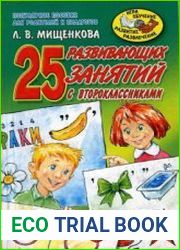 25 развивающих занятий с второклассниками