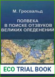 Полвека в поиске отзвуков великих оледенений