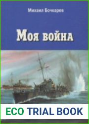 Моя война