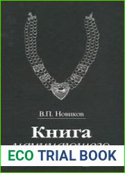 Книга начинающего ювелира