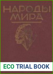 Народы мира. Этнографические очерки. Серия книг. 18 томов