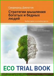 Стратегия мышления богатых и бедных людей