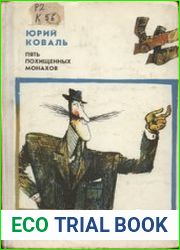 Пять похищенных монахов