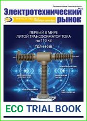 Электротехнический рынок №5-6 (сентябрь-декабрь 2017)