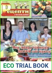 Рецепти господині. Секрети смачної кухні