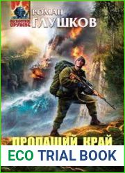 Пропащий Край. Цикл из 2 книг