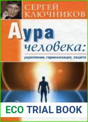 Аура человека укрепление, гармонизация, защита