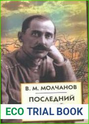 Последний белый генерал