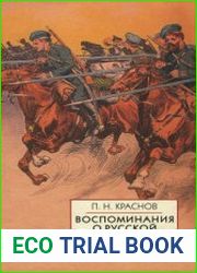 Воспоминания о Русской Императорской армии