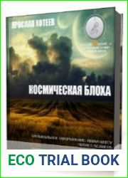 Космическая блоха