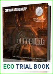 Спасатель