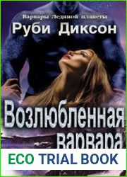Возлюбленная варвара