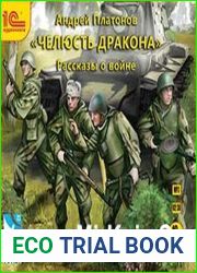 Челюсть дракона. Рассказы о войне