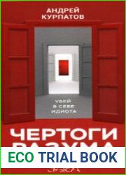 Чертоги разума. Убей в себе идиота!