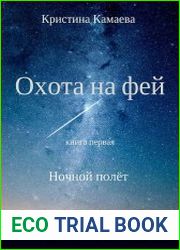 Охота на фей. Книга первая. Ночной полет