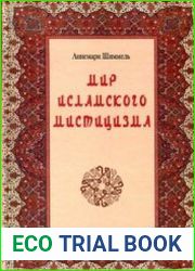Мир исламского мистицизма