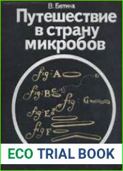 Путешествие в страну микробов
